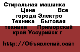 Стиральная машинка indesit › Цена ­ 4 500 - Все города Электро-Техника » Бытовая техника   . Приморский край,Уссурийск г.